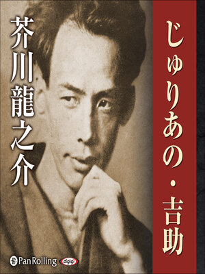 cover image of じゅりあの・吉助